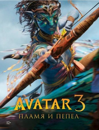 Avatar 3: Olov va kul Premyera 2025 Uzbek tilida O'zbekcha tarjima kino Full HD skachat