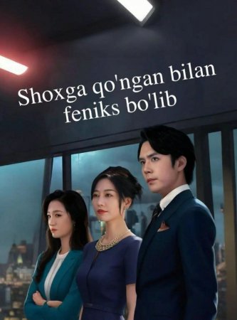 Shoxga qo'ngan bilan feniks bo'lib (drama 2026) 1-2-5-7-10-30-50-60-70-80-90 Qism Koreya seriali Uzbek tilida Barcha qismlar 2026 HD skachat