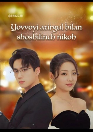 Yovvoyi atirgul bilan shoshilinch nikoh 1-2-3-4-5-6-7-10-20-30-50-60-70-80-90-95 Qism drama koreya seriali uzbek tilida Barcha qismlar 2026 HD skachat