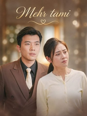 Mehr tami 1-2-3-5-10-20-30-50-60-70-80 Qism drama koreya seriali uzbek tilida Barcha qismlar 2026 HD skachat