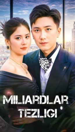 Miliardlar tezligi 1-2-3-4-5-6-7-10-20-30-50-60-70-80-90-95 Qism drama koreya seriali uzbek tilida Barcha qismlar 2026 HD skachat