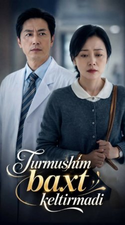 Turmushim baxt keltirmadi 1-2-3-4-5-6-7-10-20-30-50-60-70-80-82 Qism drama koreya seriali uzbek tilida Barcha qismlar 2026 HD skachat