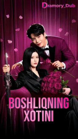 Boshliqning xotini 1-2-3-4-5-6-7-10-20-30-50-60-70-80-90 Qism drama koreya seriali uzbek tilida Barcha qismlar 2026 HD skachat